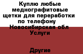 Куплю любые меднографитовые щетки для переработки  по телефону! - Новосибирская обл. Услуги » Другие   